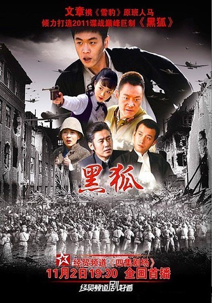Черный лис (2011)