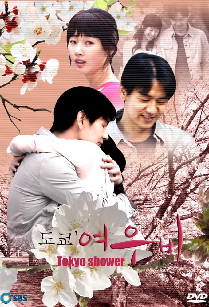 Токийский дождь (2008)