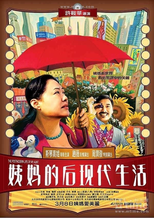 Постмодернистская жизнь моей тёти (2006)