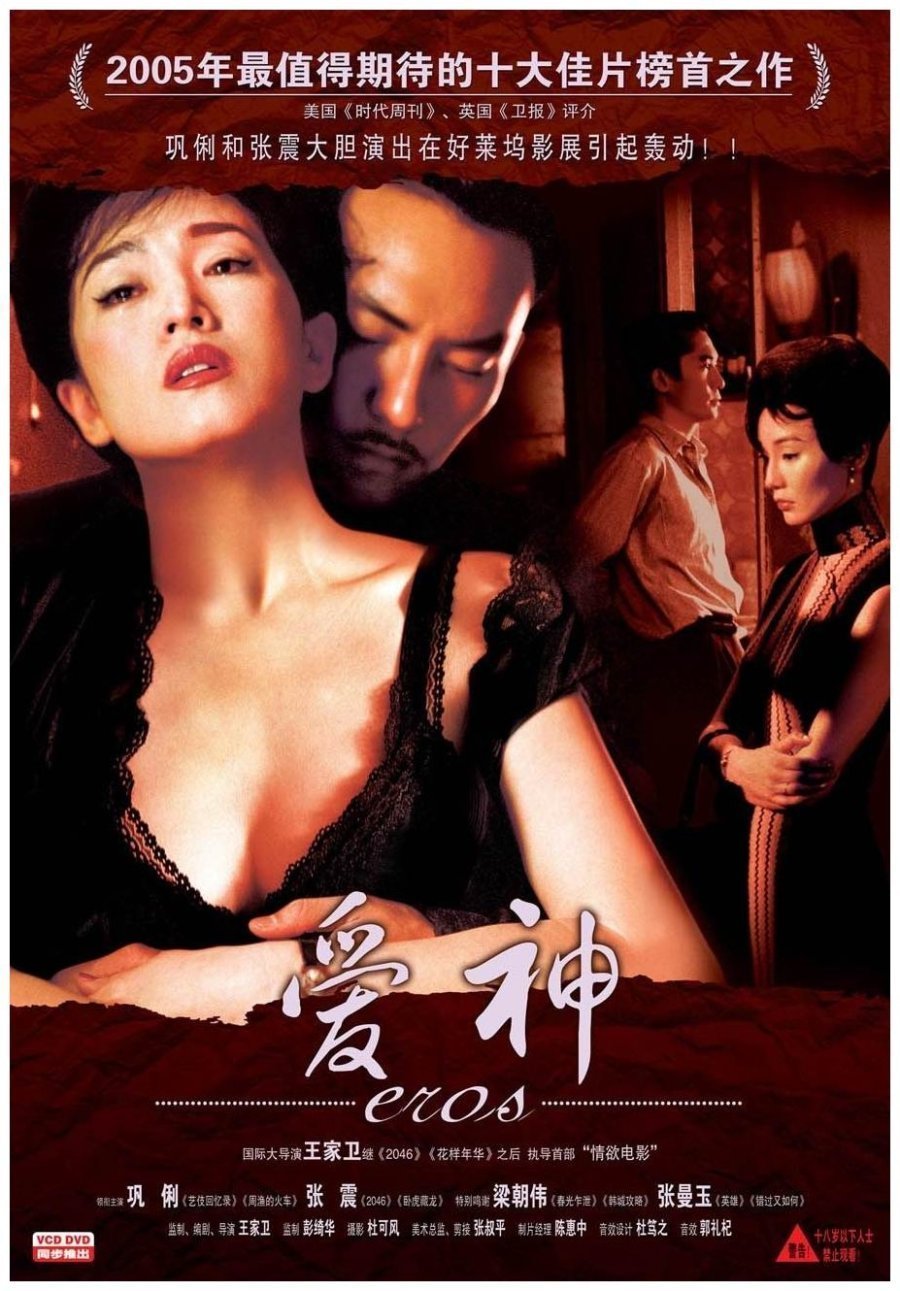 Эрос (2004)