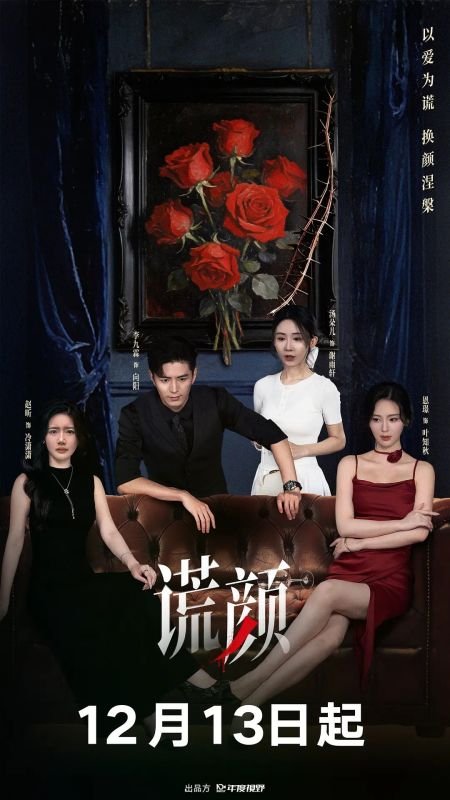 Лицо лжи (2025)