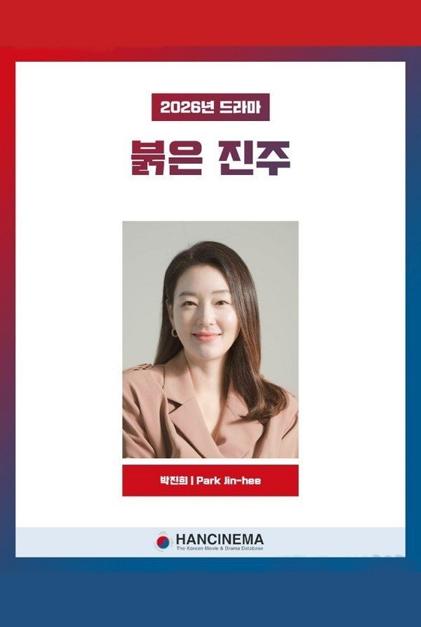 Красная жемчужина (2026)