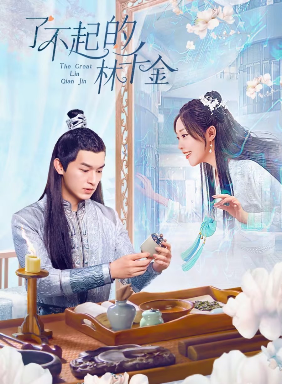 Великолепная Линь Цянь Цзинь (2025)