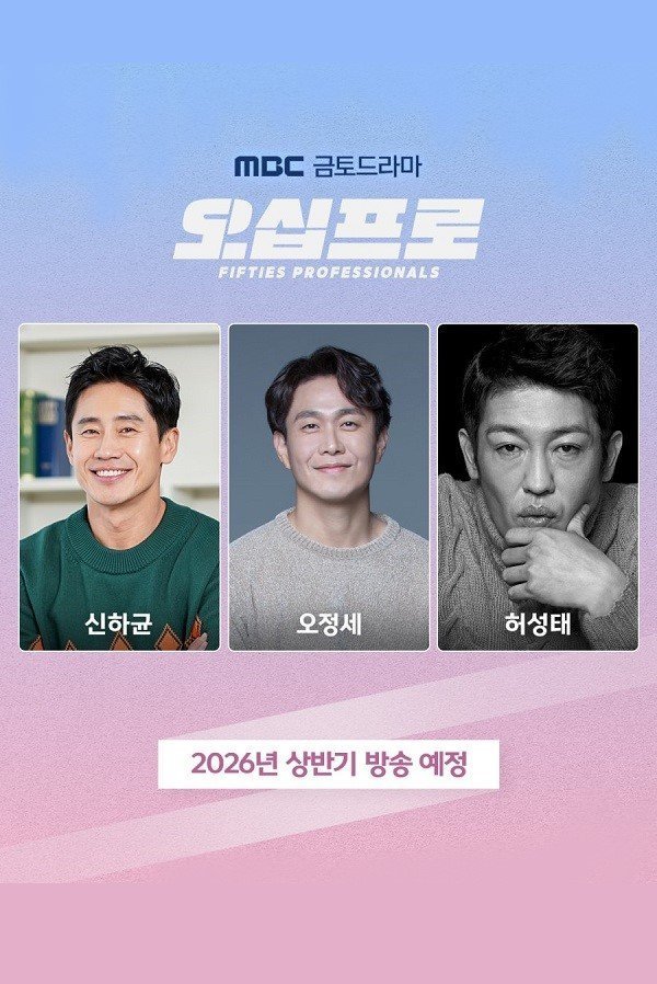 Профи за пятьдесят (2026)