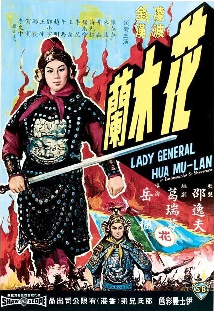 Хуа Мулан (1964)
