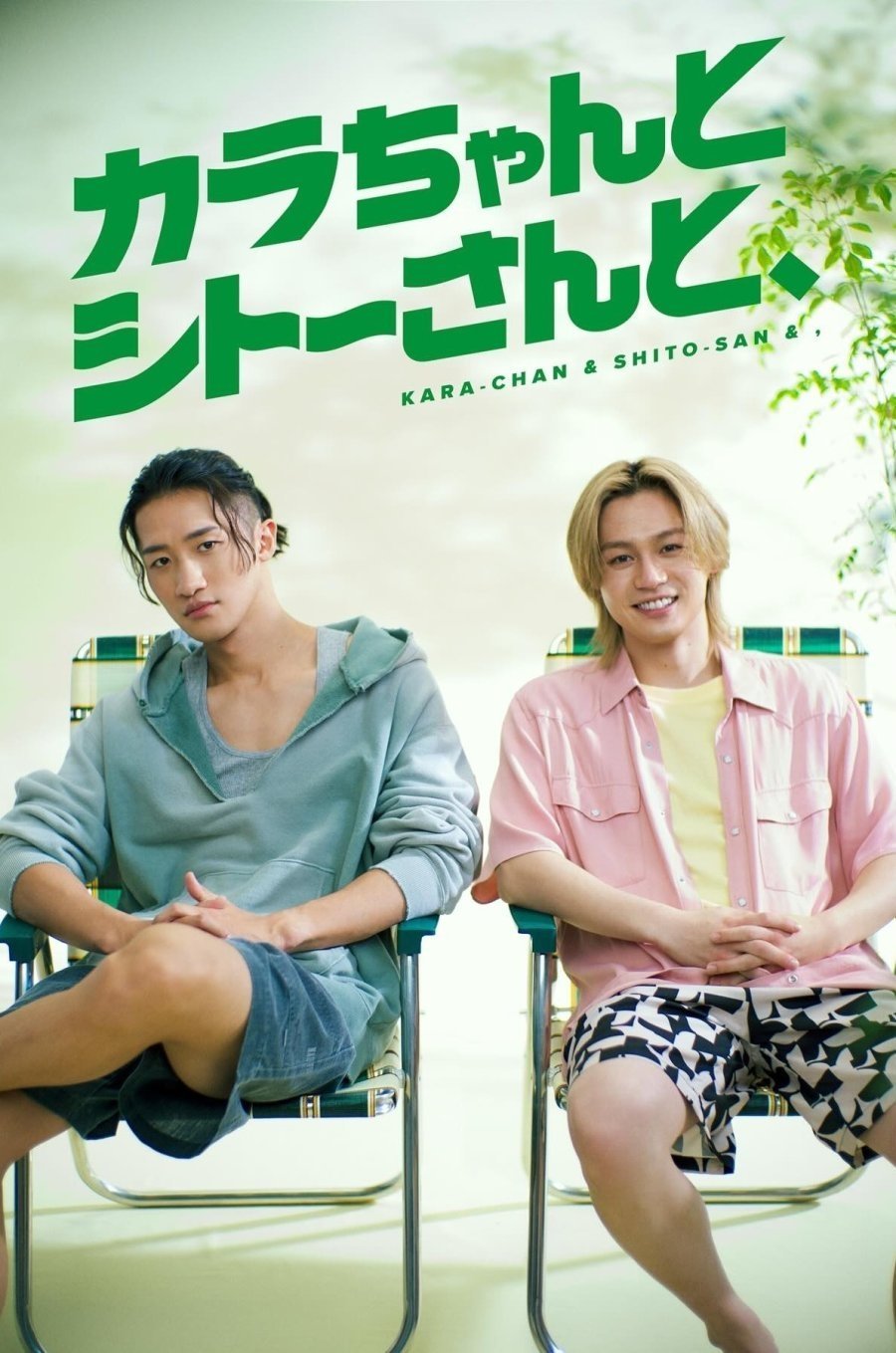 Кара-чан и Шито-сан (2026)