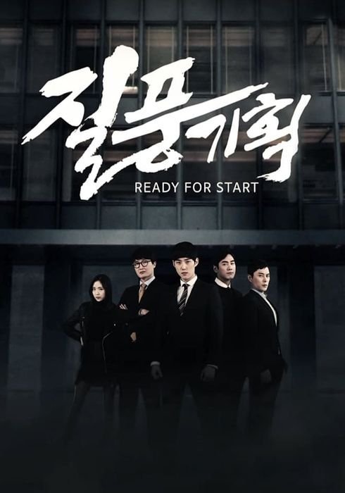 К старту готов (2016)