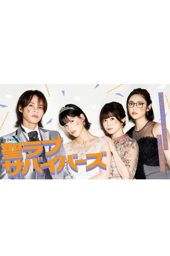 Выжившие в святой любви (2026)