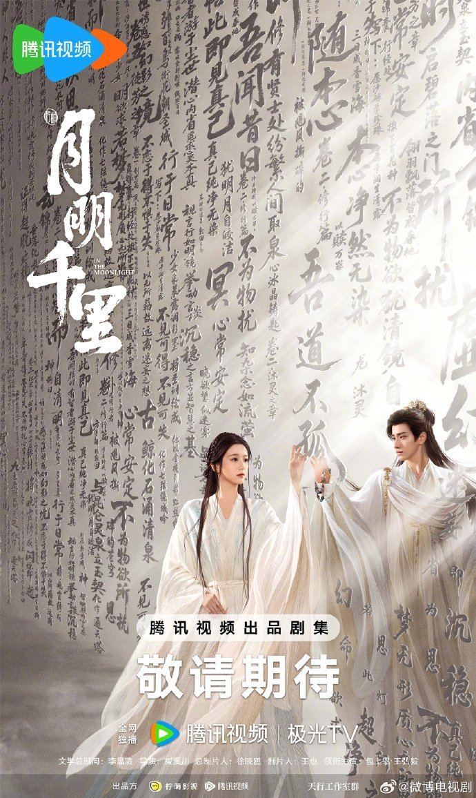 Луна освещает тысячу ли (2026)