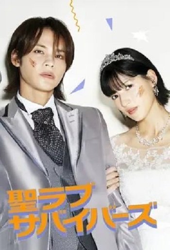 Выжившие в святой любви (2026)