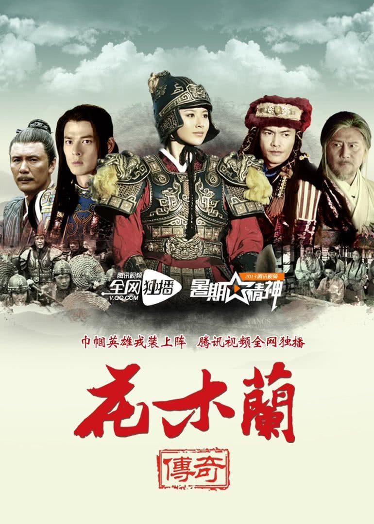 Легендарная Хуа Му Лан (2013)