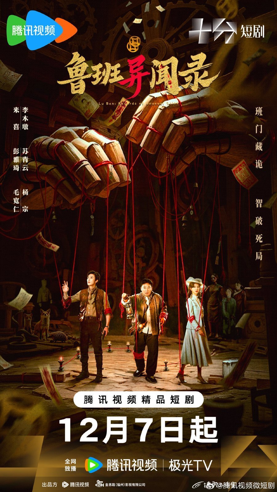 Тайные записи Лу Баня (2025)