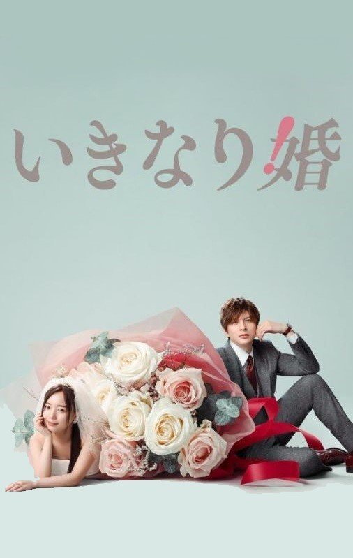 Внезапный брак (2025)
