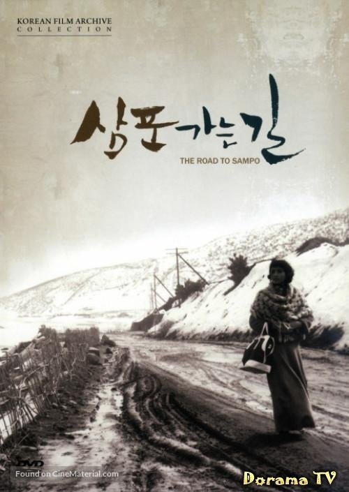 Дорога в Сампхо (1975)