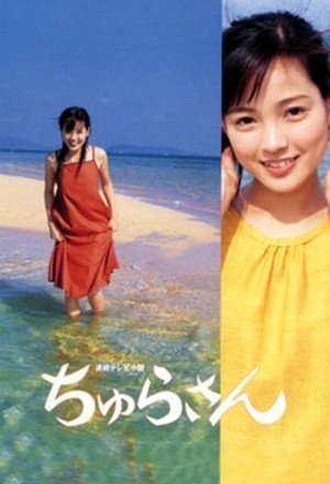 Окинавская красавица (2001)