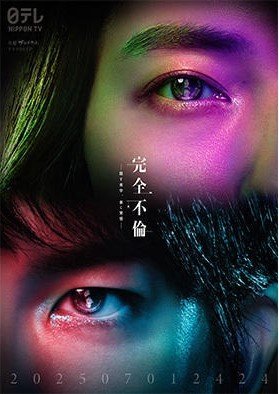 Идеальная измена в браке (2025)