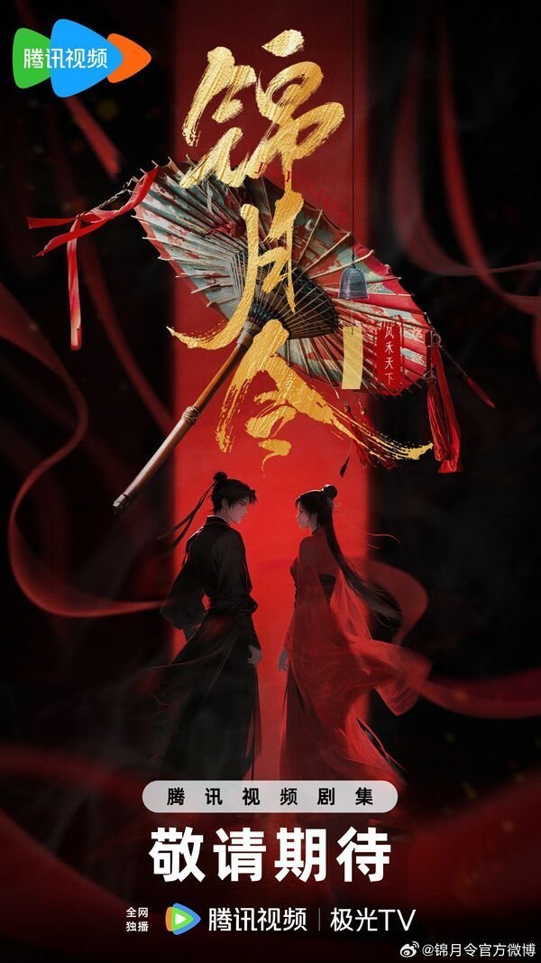 Указ парчовой луны (2025)