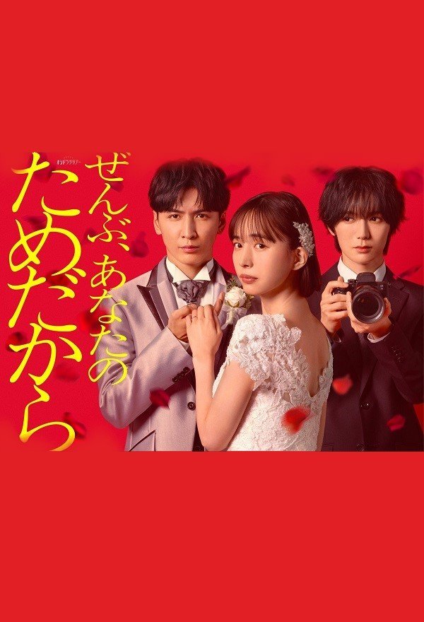 Всё - ради тебя (2026)