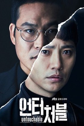 Неприкасаемые (2017)
