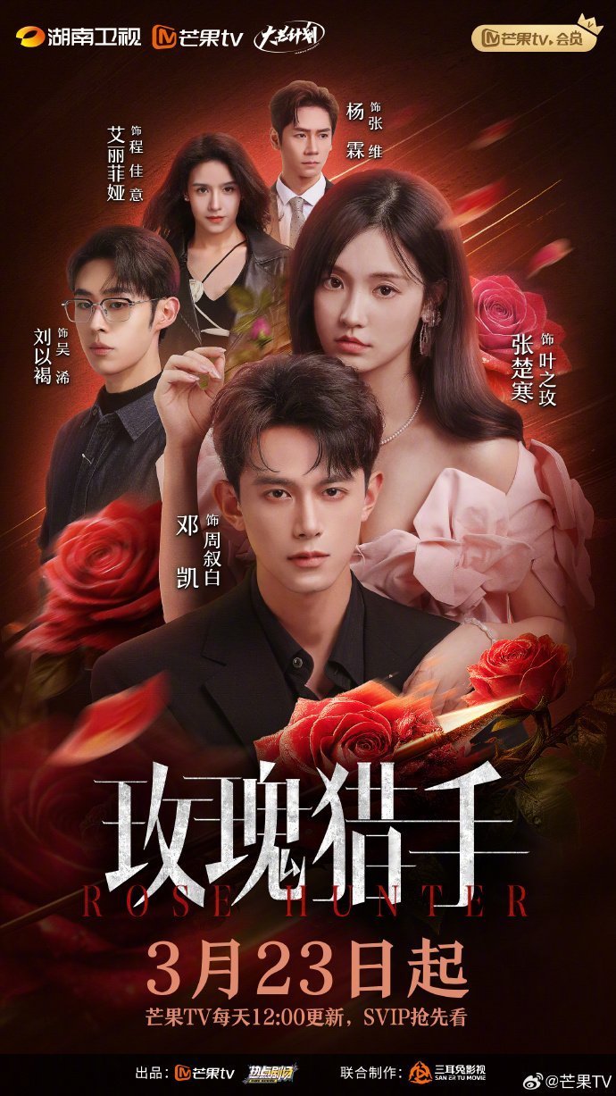 Охотник за розой (2026)