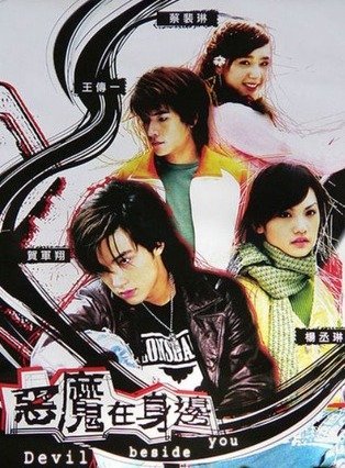 Дьявол рядом с тобой (2005)