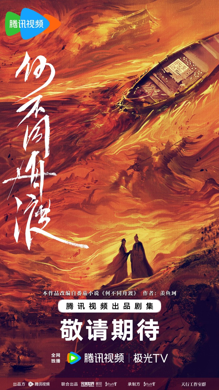 В одной лодке сквозь бурю (2027)