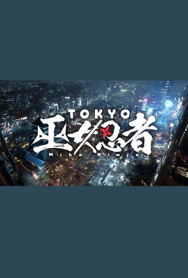 Токийские жрицы-ниндзя (2026)