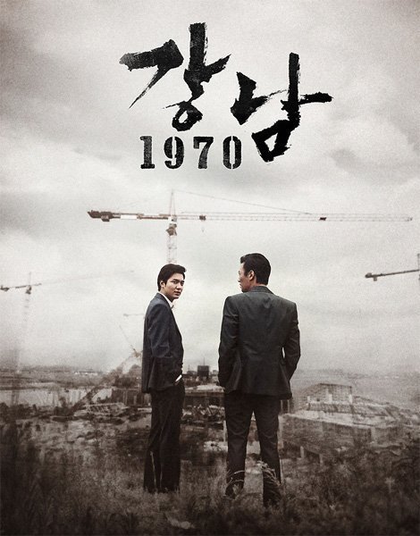 Каннам 1970 (2015)