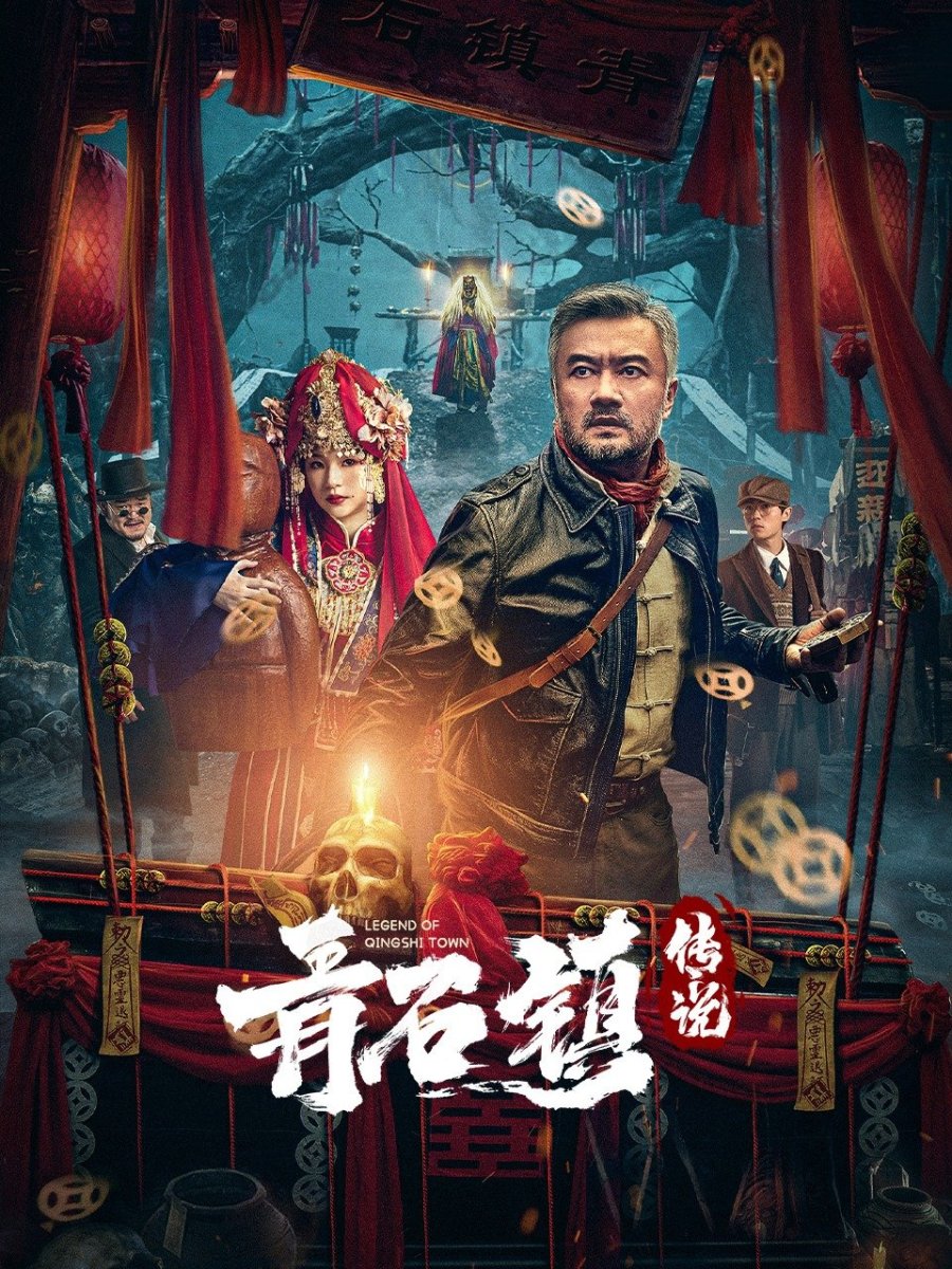 Легенда деревни Цин Ши (2025)