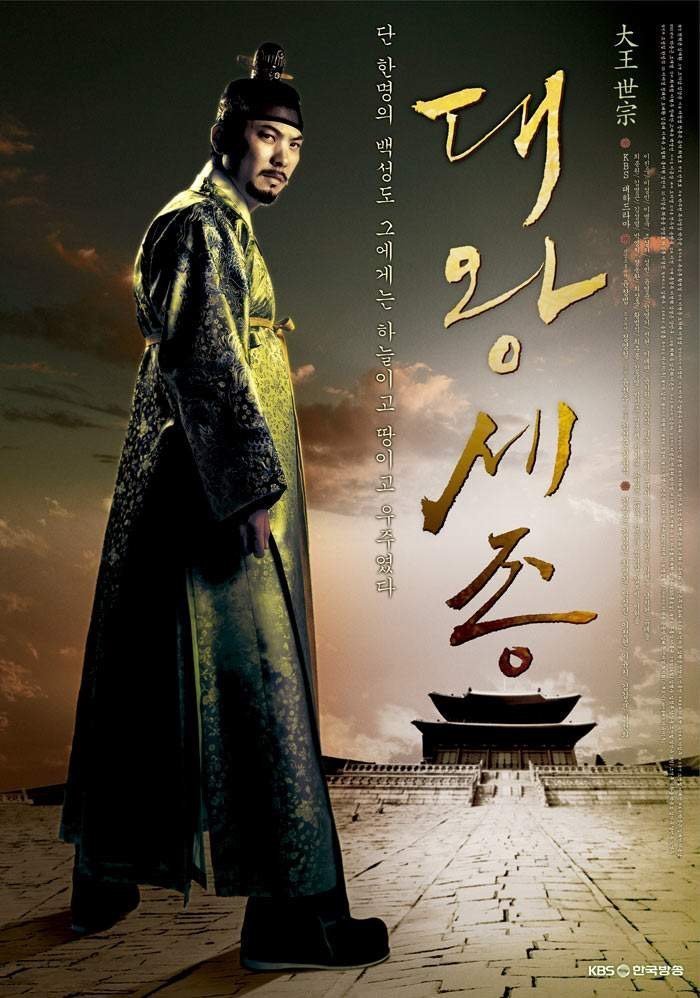 Король Сечжон Великий (2008)