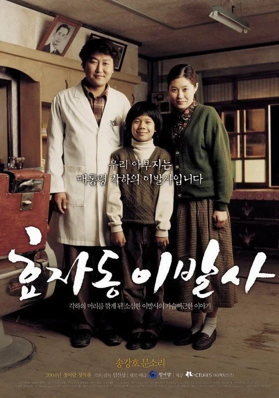 Президентский парикмахер (2004)