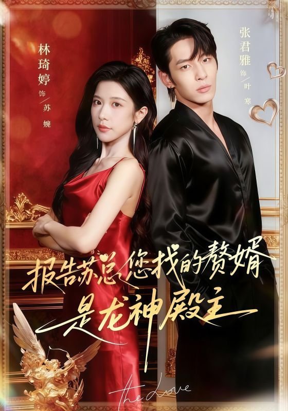 Наш зять – босс Храма Дракона (2025)