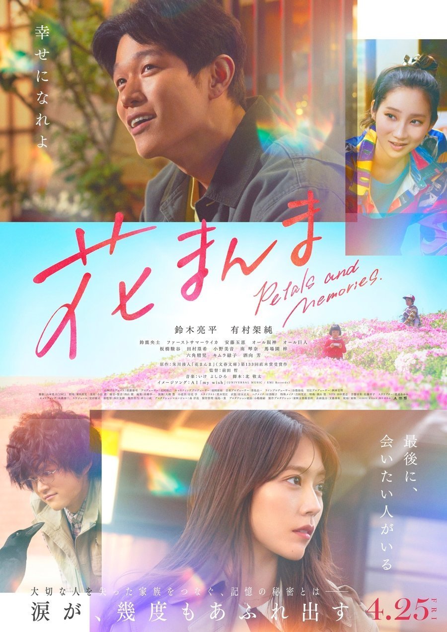 Цветок манма (2025)