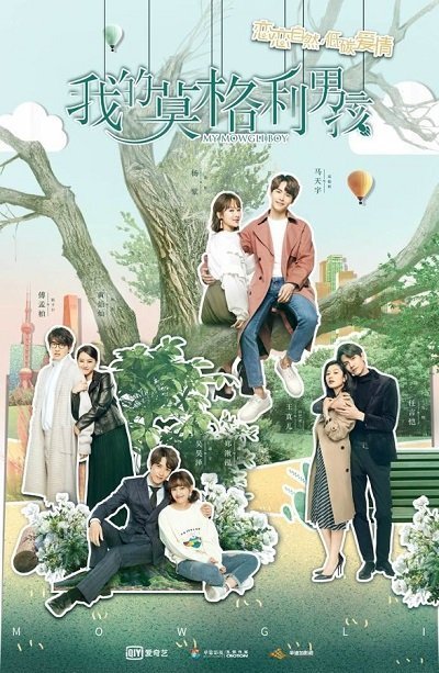 Мой мальчик маугли (2019)