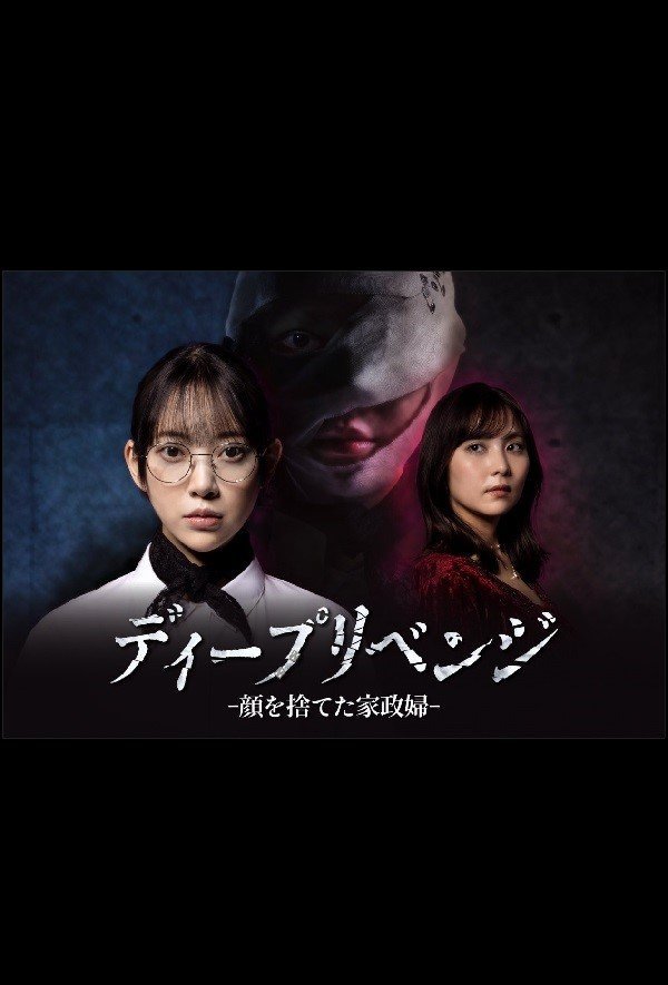 Жестокая месть: экономка, отказавшаяся от своего лица (2026)