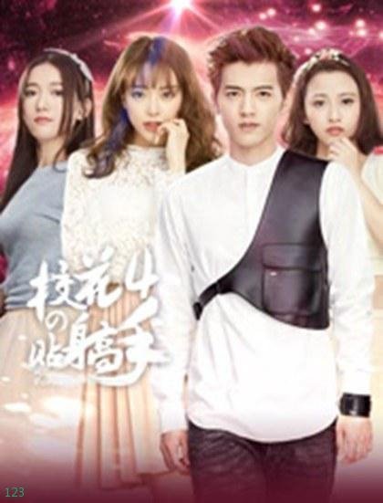 Телохранитель для школьной красавицы 4 (2016)