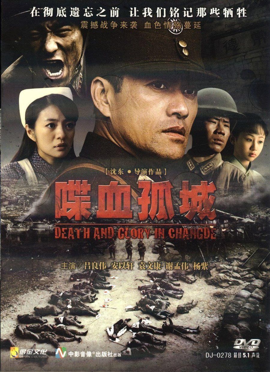 Смерть и слава в Чандэ (2010)