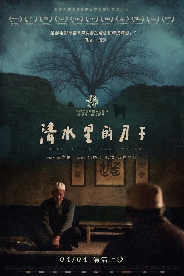 Нож в чистой воде (2016)