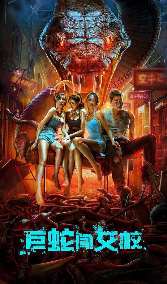 Змеи в женской академии (2022)