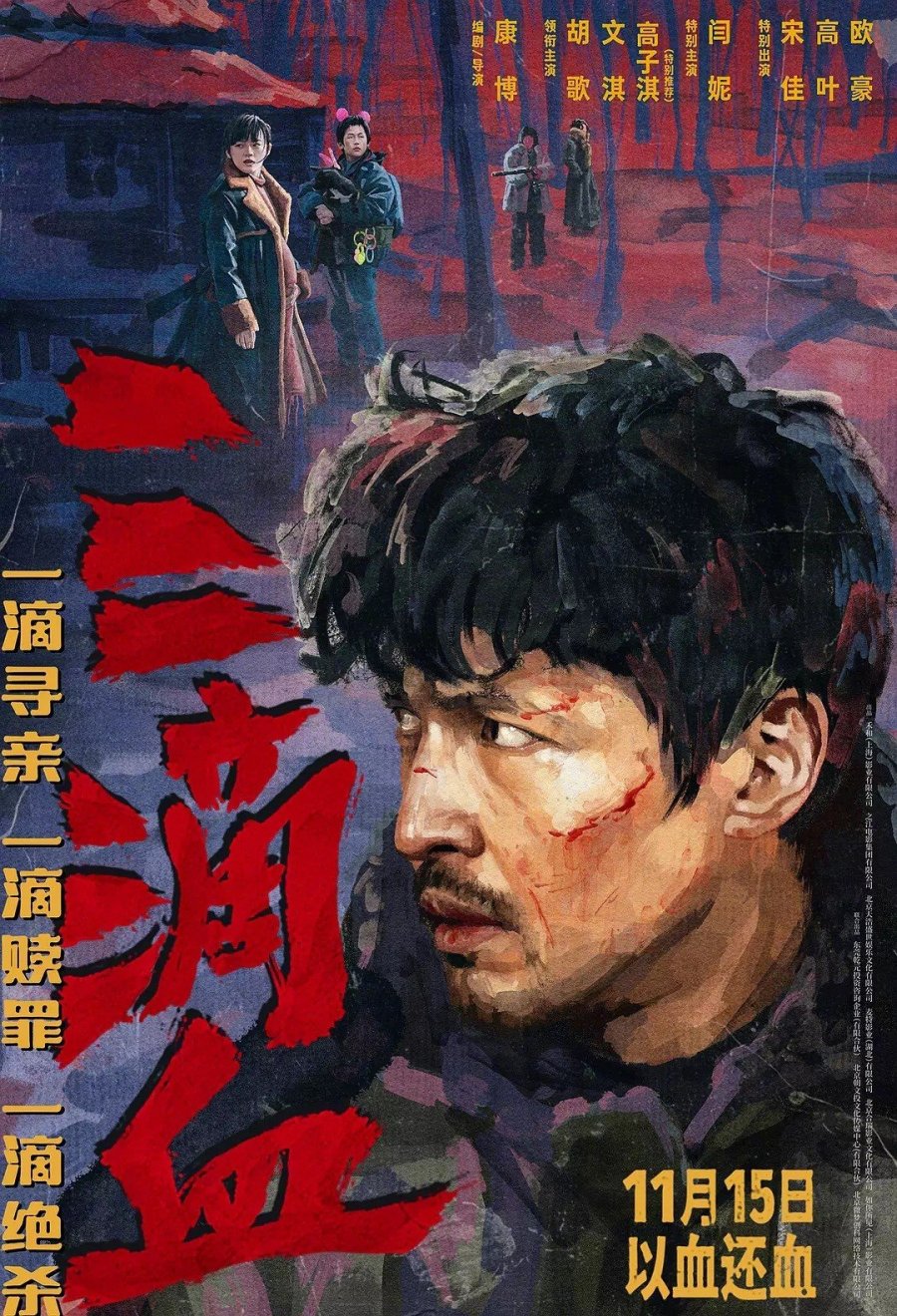 Три капли крови (2025)