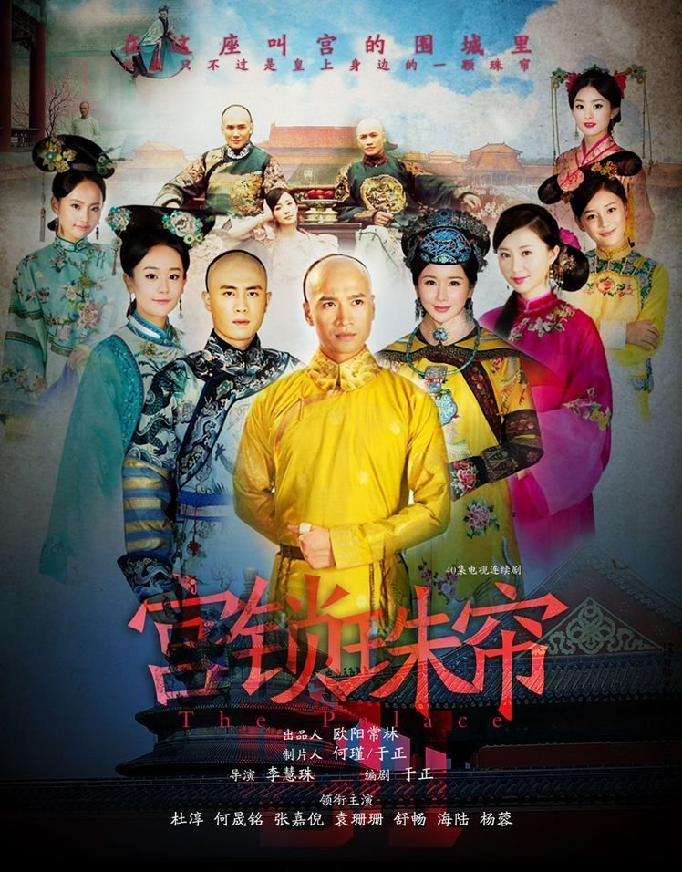 宫锁珠帘