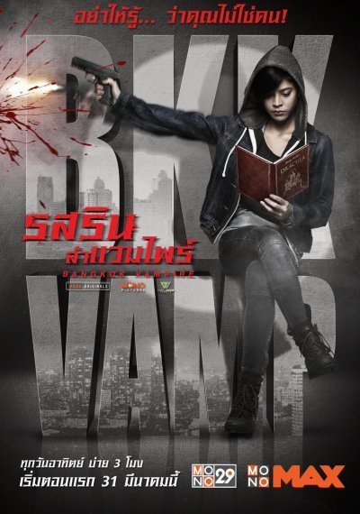 Бангкокский вампир (2019)