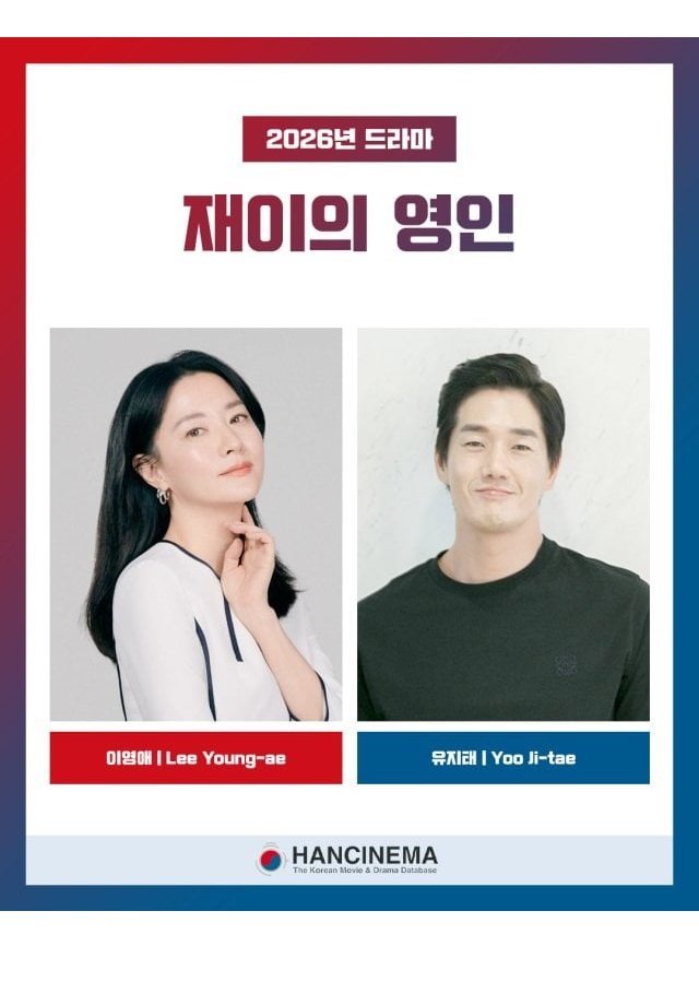 Джэ И Ён Ин (2026)