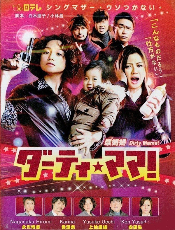 Грязная мамочка! (2012)