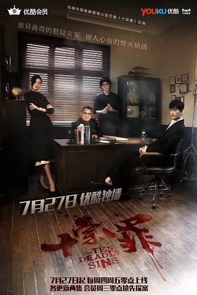 Десять смертных грехов (2016)