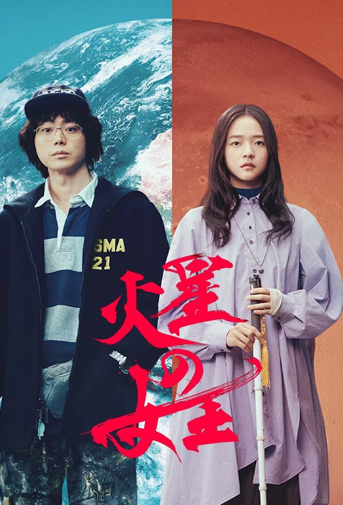 Королева Марса (2025)