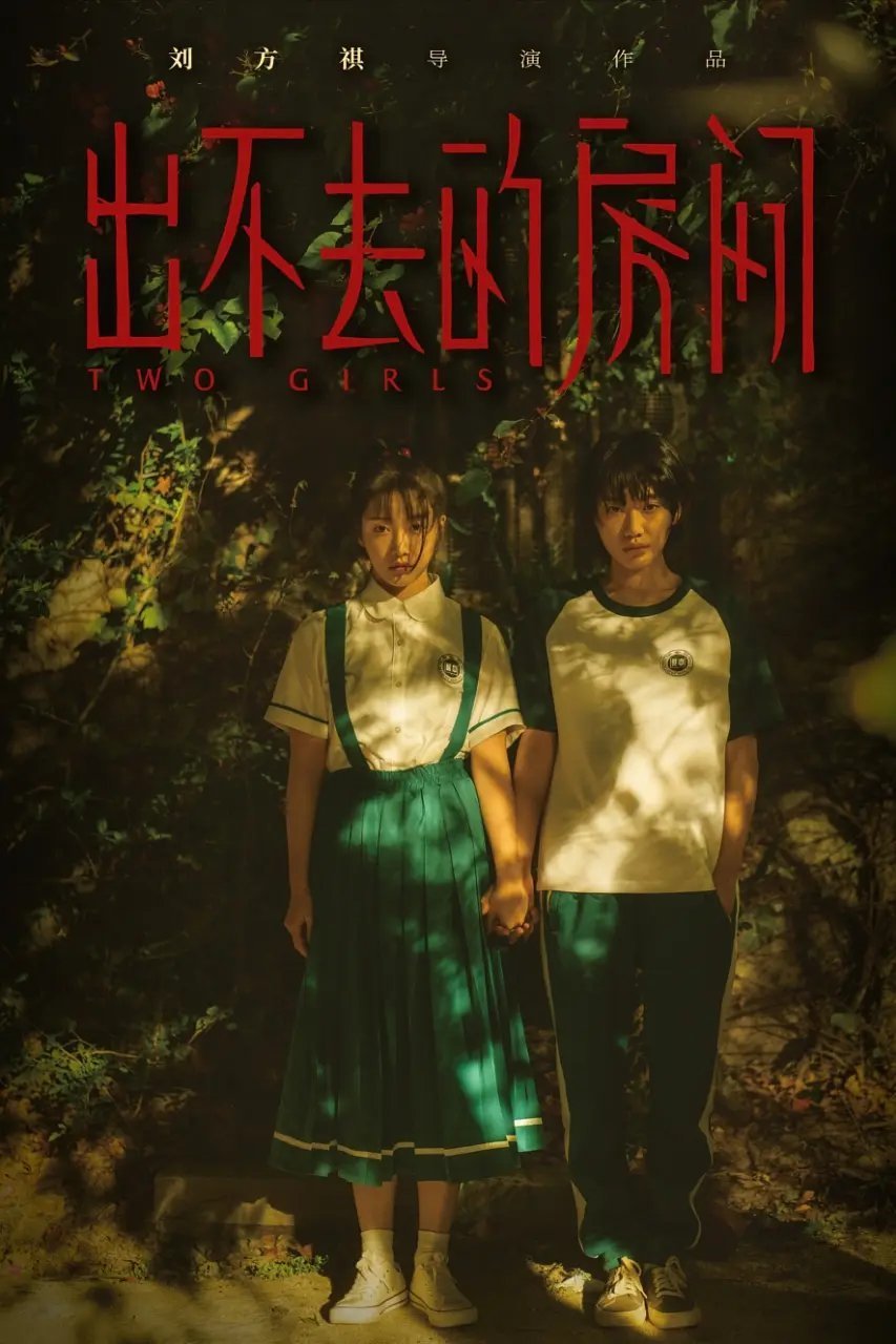 Две девушки (2024)