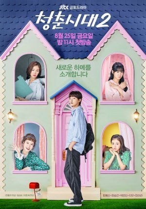 Эпоха юности 2 (2017)