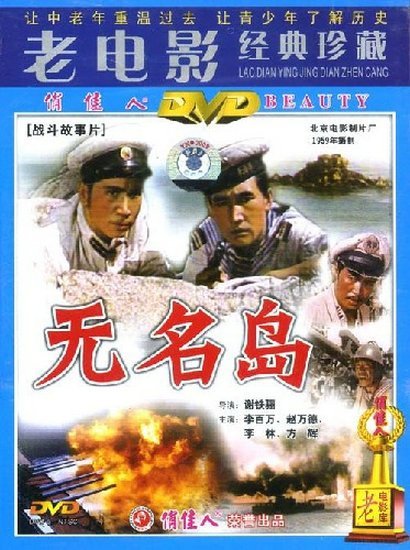 Безымянный остров (1959)