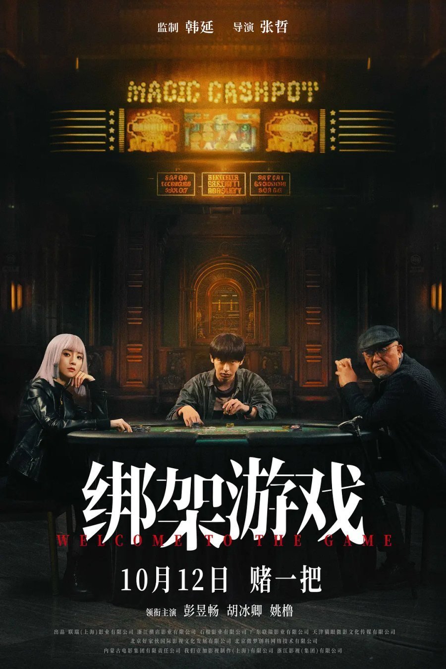 Игра в похищение (2022)